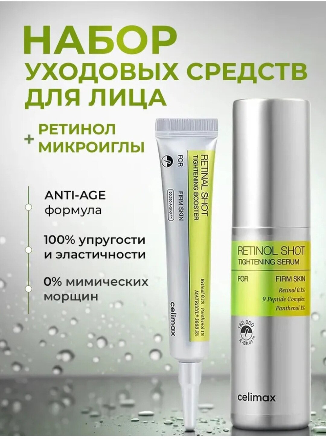 Celimax Retinol Shot: крем-сыворотка с ретинолом и микроиглами для подтяжки кожи набор 2 в 1 бустер и сыворотка