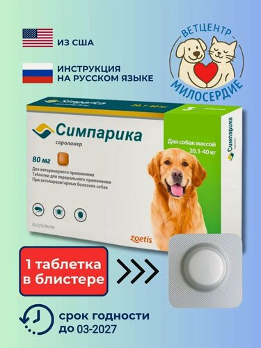 Изображение товара Симпарика 80 мг для собак 1 таблетка-блистер от блох и клещей Zoetis