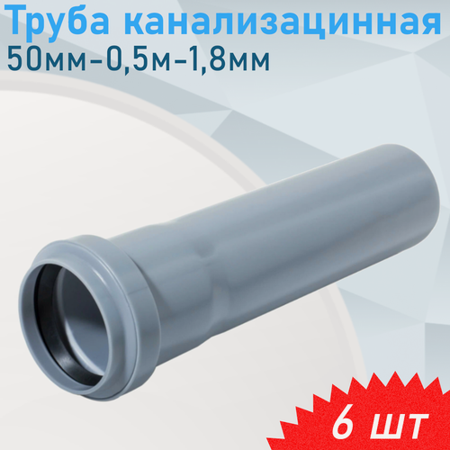 Изображение товара Труба канализационная 50мм-0,5м, 6 шт