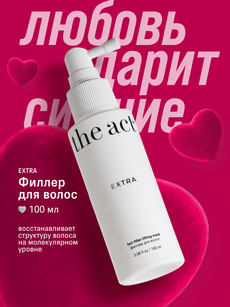 Несмываемый восстанавливающий филлер для волос серия Extra, 100 мл