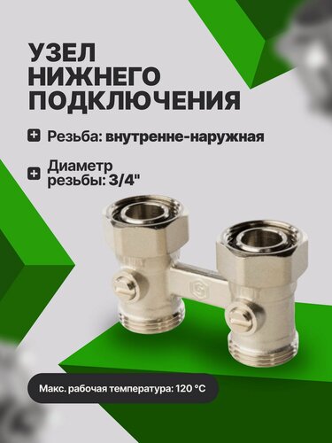 Изображение товара Узел нижнего подключения Stout SVH 0002 000020 3/4 2-х труб прямой