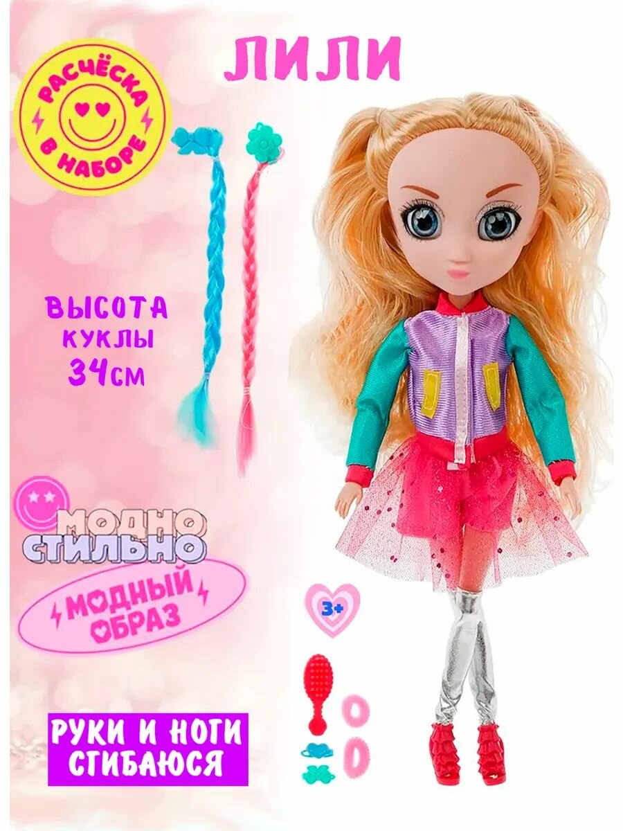 Кукла Лили 35 см. руки и ноги сгибаются + 7 аксессуаров.