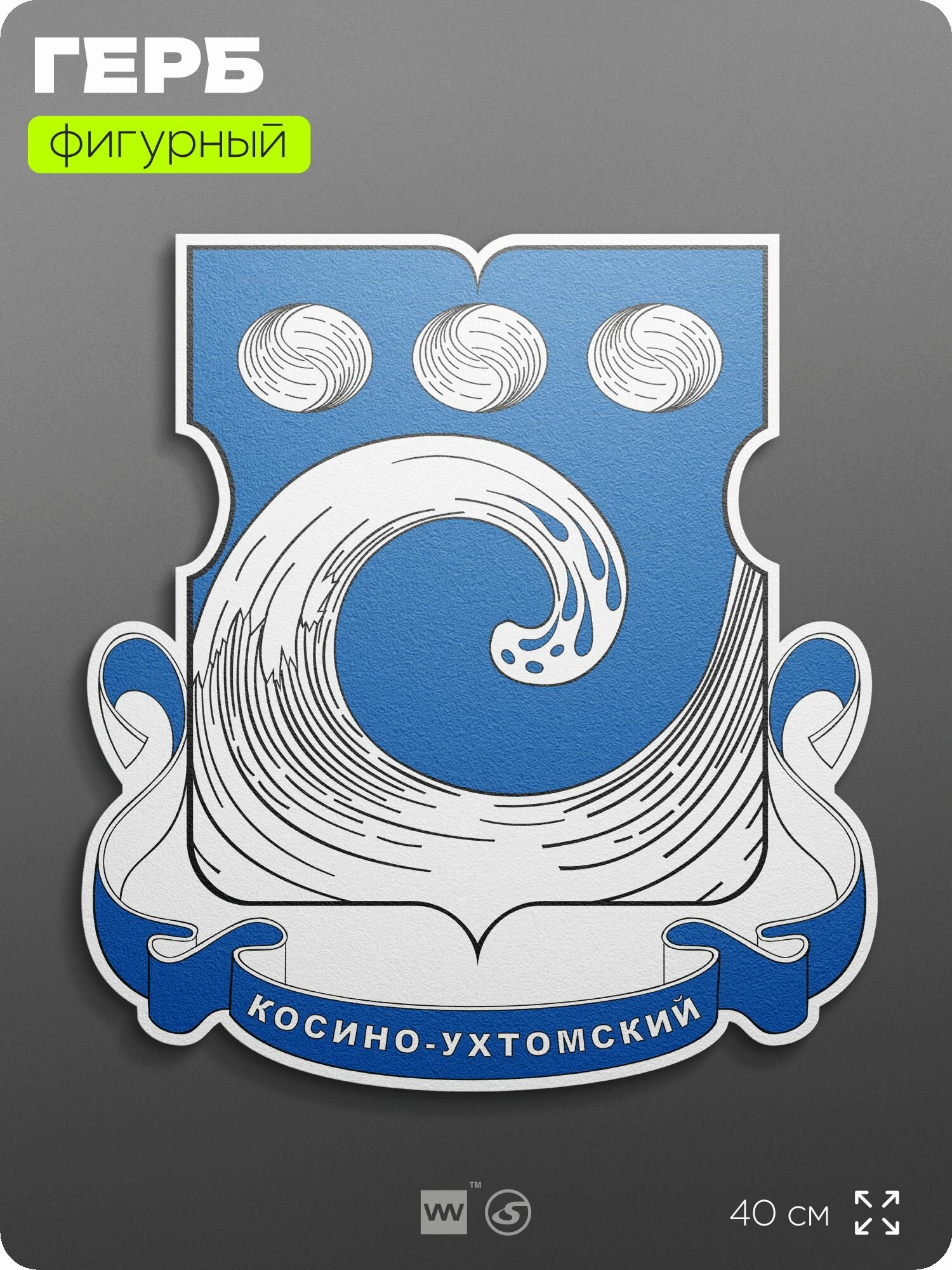 Герб района Косино-Ухтомский Москвы на стену, фигурный, 40 см по большей стороне, на твёрдой основе с двусторонним скотчем, Айдентика Технолоджи