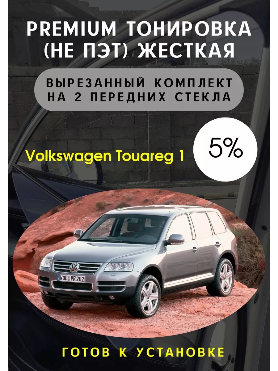Premium жесткая тонировка Volkswagen Touareg 1
