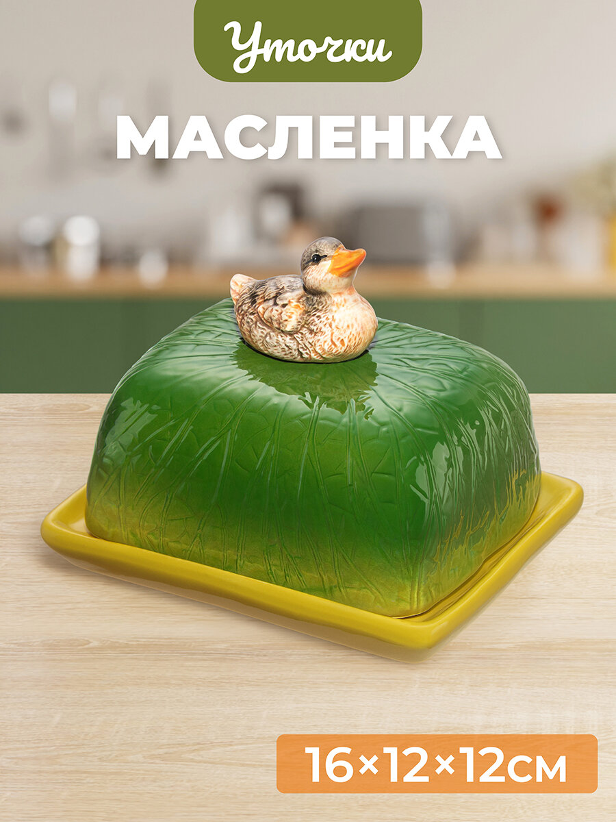 Масленка для сливочного масла 16х12х12,5 см Elan Gallery Уточка, керамика