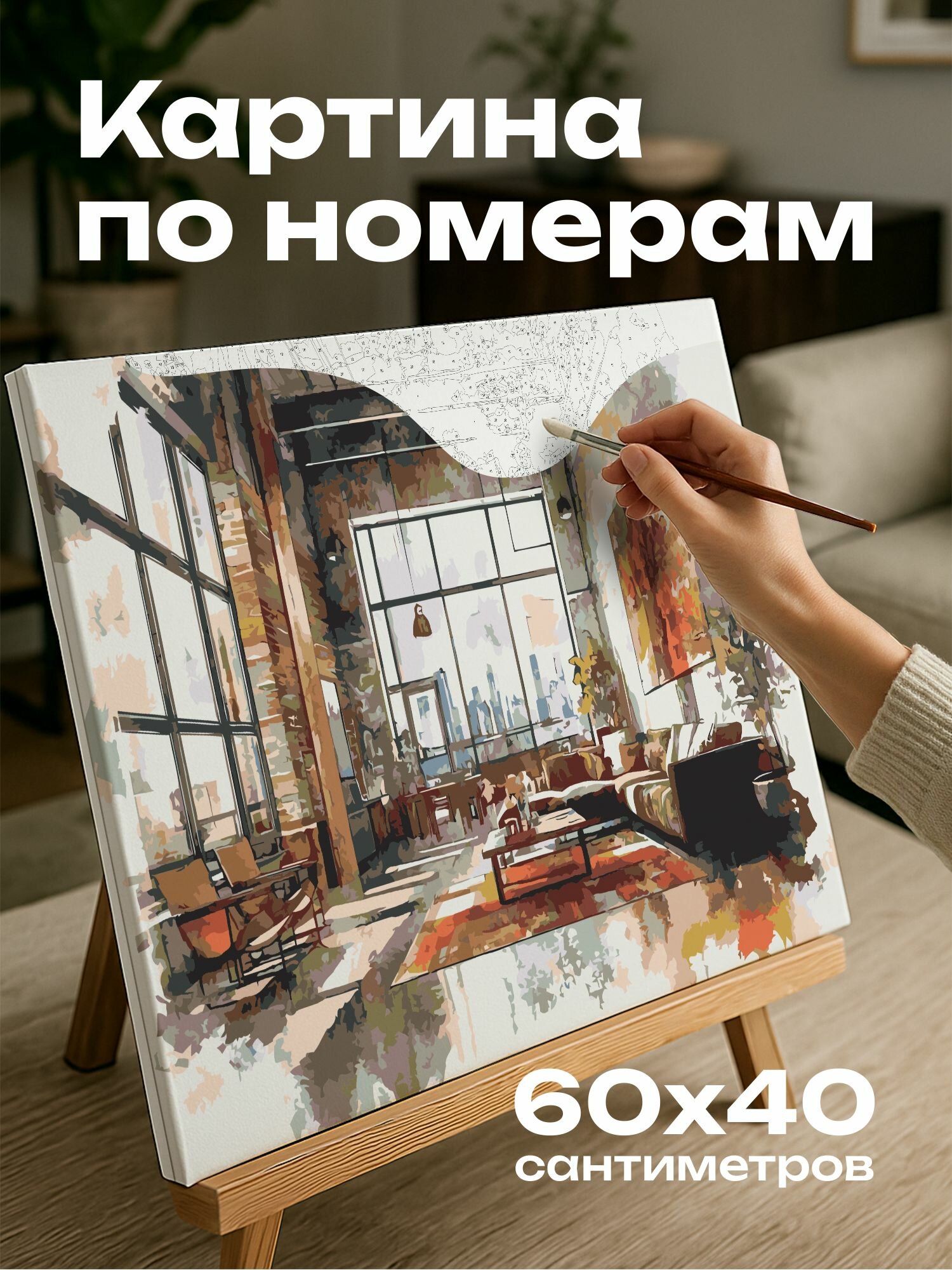 Картина по номерам 60x40 см, акварель, городской лофт, минимализм, чистые линии, естественный свет, гармония