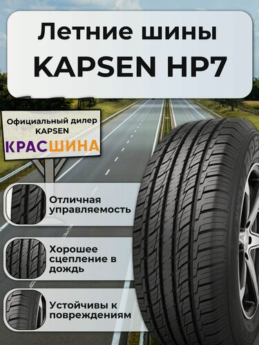Изображение товара Автошина KAPSEN HP7 PracticalMax H/P 100H 215/70 R16