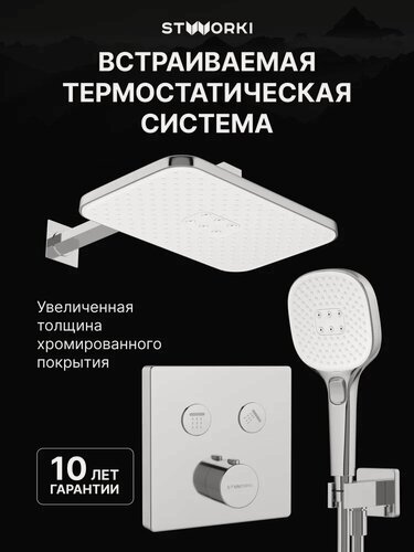 Изображение товара Душевой комплект STWORKI Гётеборг S03230CR 4 в 1, встраиваемый, с внутренней частью в комплекте, со смесителем, с тропическим душем, латунный, хром, глянцевый, душевая система