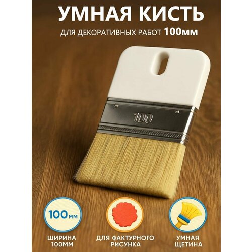 фото Кисть малярная для декоративных работ, для создания фактурного рисунка 100мм светлый смешанный ворс (декоративная штукатурка, краска с эффектом песка, техника с эффектом ткани)