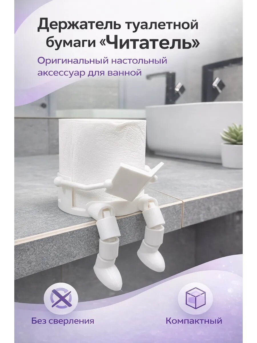 Держатель Рулона Туалетной Бумаги Читатель с подвижными ножками