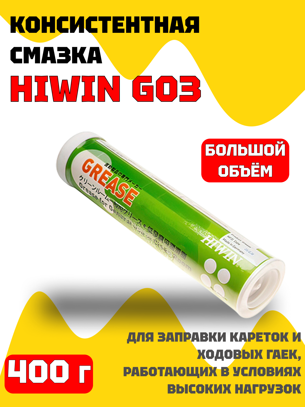 Консистентная смазка HIWIN G03 400 г для заправки кареток и ходовых гаек