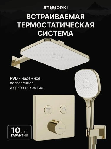 Изображение товара Душевой комплект STWORKI Гётеборг S03230GG 4 в 1, встраиваемый, с внутренней частью в комплекте, со смесителем, с тропическим душем, латунный, золотой, глянцевый, душевая система