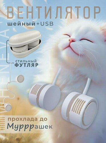 Изображение товара Вентилятор на шею портативный, складной мини вентилятор USB от жары, потливости, женских приливов и головокружений, белый