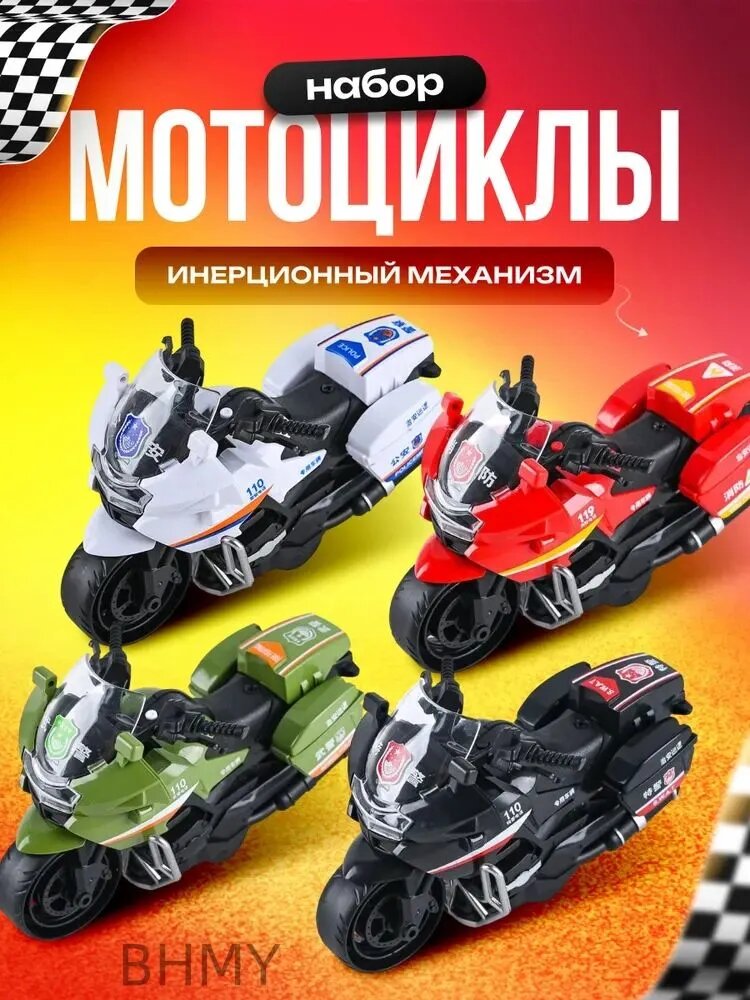 Мотоцикл полицейский инерционный для мальчиков и девочек, набор из 4х игрушек для детей