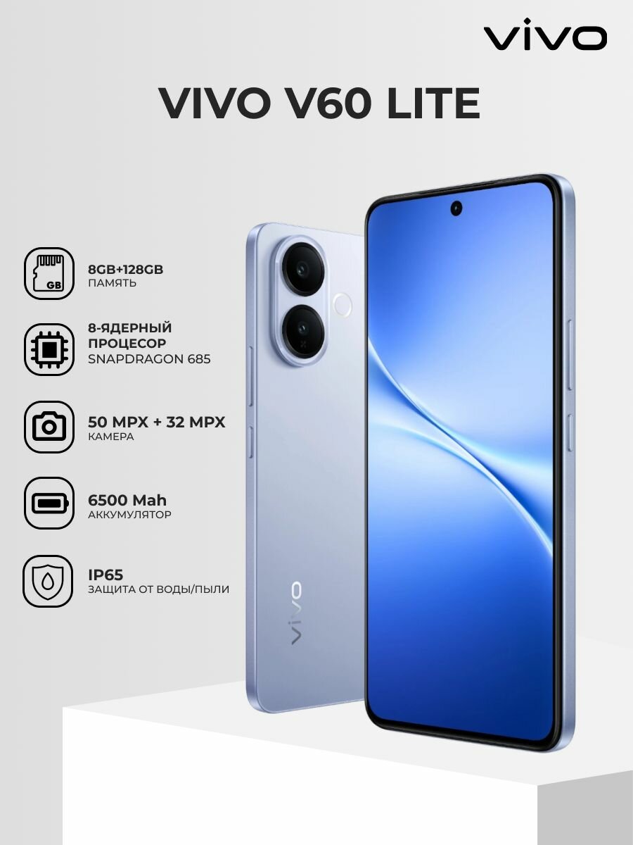 Смартфон Vivo V60 Lite 8/128GB Blue