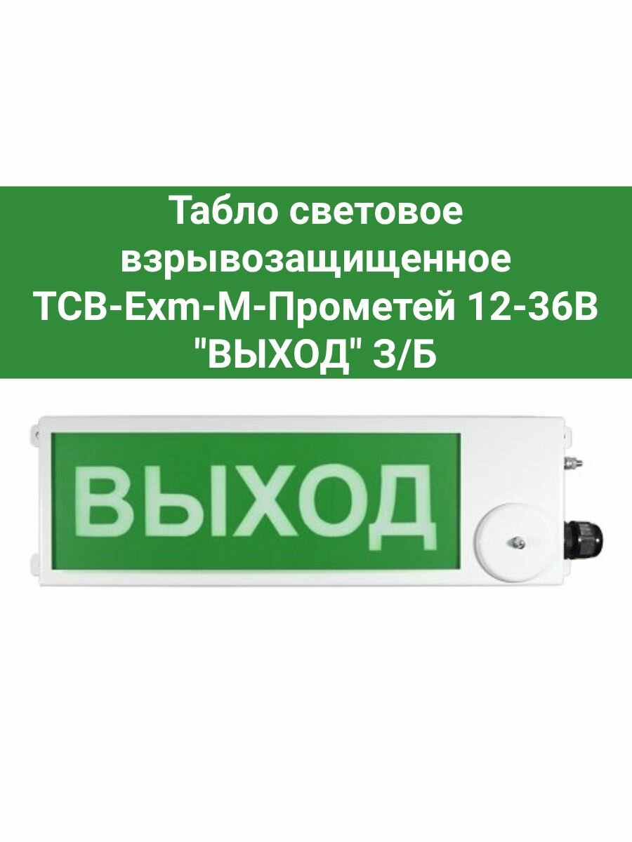 Табло световое взрывозащищенное ТСВ-Exm-M-Прометей 12-36В "выход" З/Б
