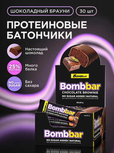 Изображение товара Bombbar Протеиновые батончики в шоколаде без сахара "Шоколадный брауни", 30шт х 40г