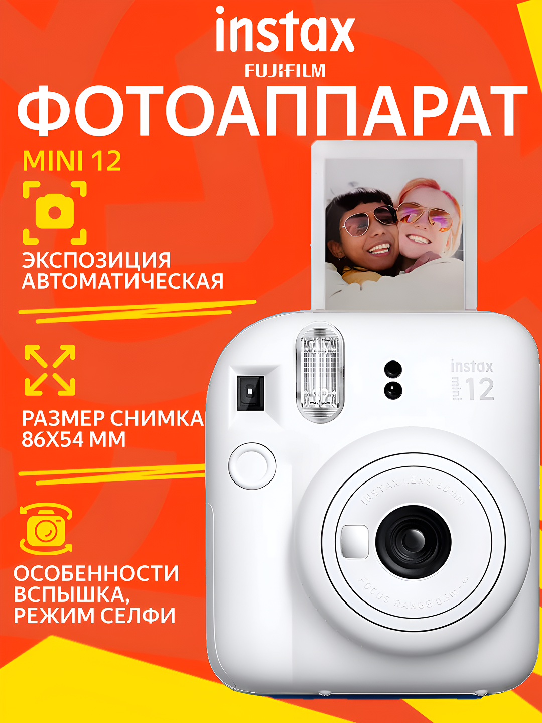 Фотоаппарат Fujifilm Instax Mini 12 моментальной печати, автоматический