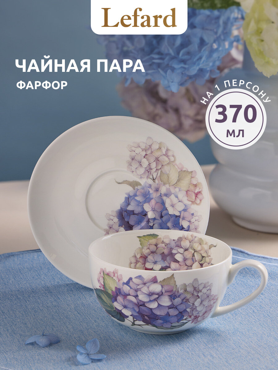 Чайная пара Lefard "HORTENSIA", 370 мл, фарфоровая, для чая и кофе