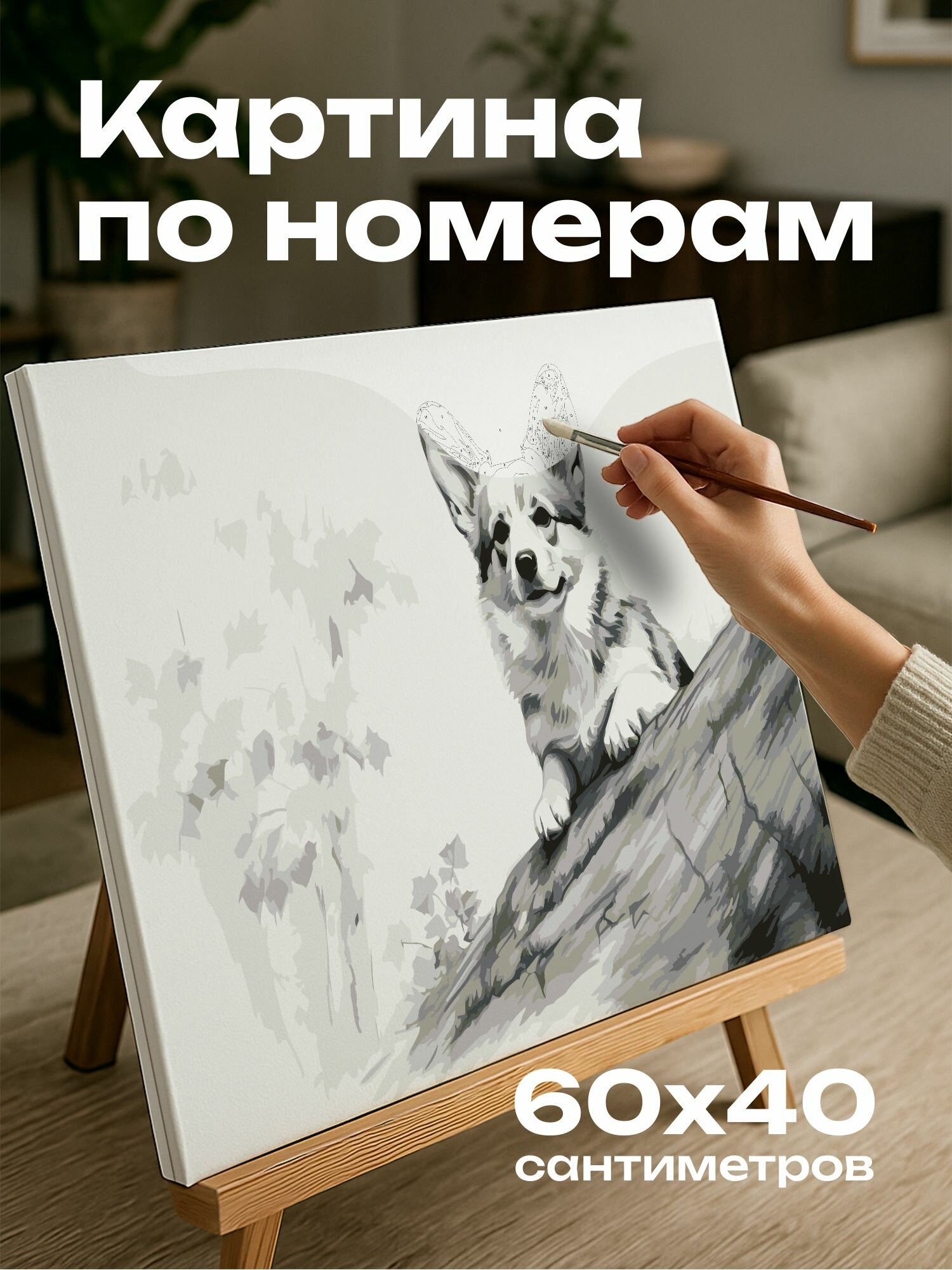 Картина по номерам 60x40 см, картина, набросок, корги, уголь, лес, растушевка, тонкие линии, черты, атмосфера, природа