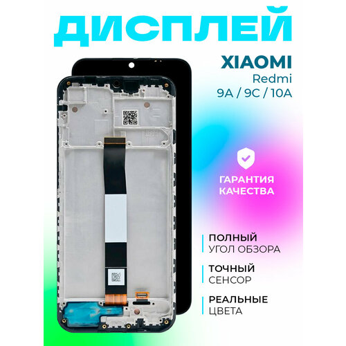 Дисплей для Xiaomi Redmi 9A (M2006C3LG) в рамке (черный)/Экран на Xiaomi Redmi 9A (M2006C3LG) в рамке (черный)/Дисплей с тачскрином