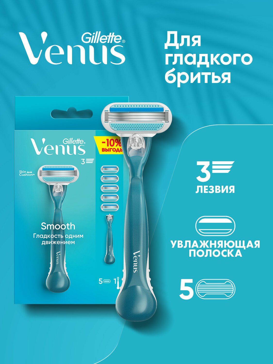 Женская бритва Venus Smooth с 5 сменными кассетами, 3 лезвия