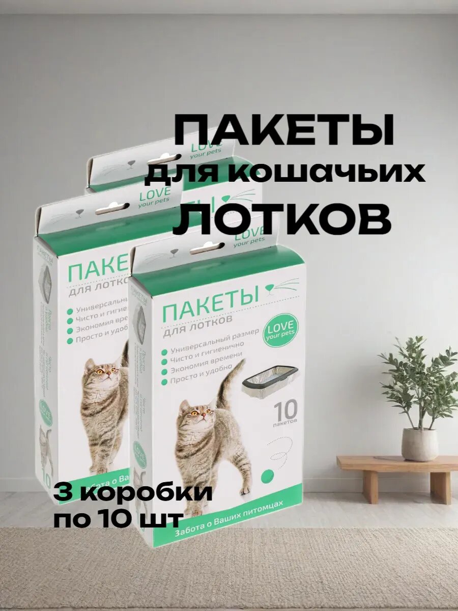 Пакеты для кошачьих лотков 30 шт
