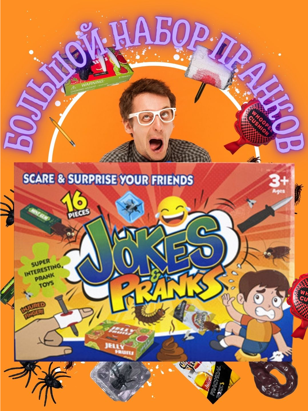 Набор шуток, розыгрышей для детей