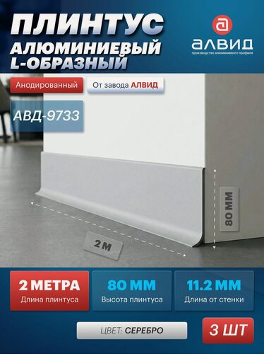 Изображение товара Плинтус алюминиевый напольный, L-образный, высота 80мм, длина 2м, анодированный серебро, 3шт