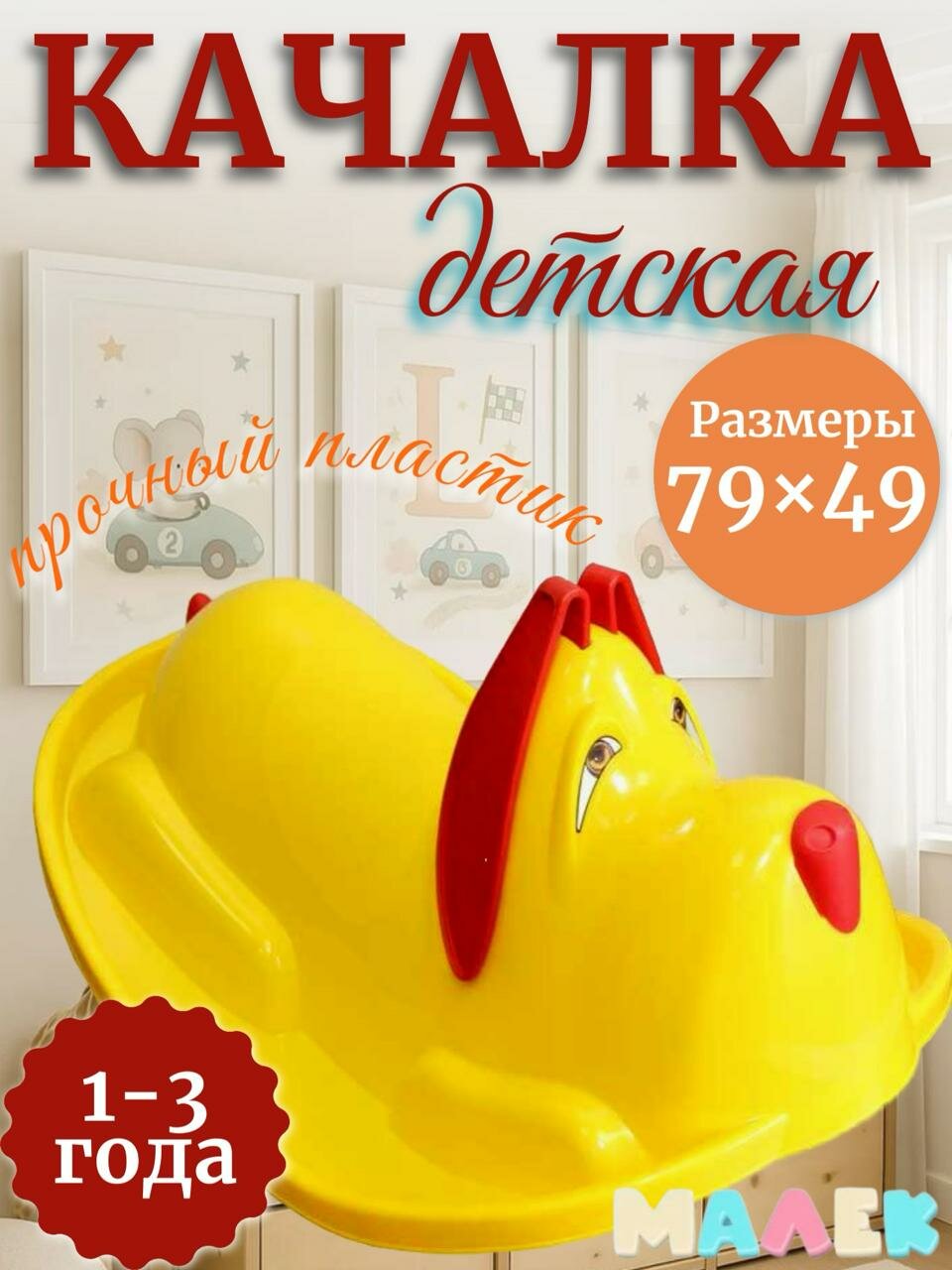 Собака качалка до 3х лет