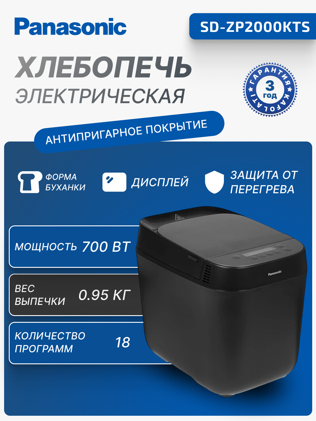 Хлебопечь Panasonic SD-ZP2000KTS , 700 Вт, 18 шт программ, таймер до 13 часов, SD-ZP2000KTS