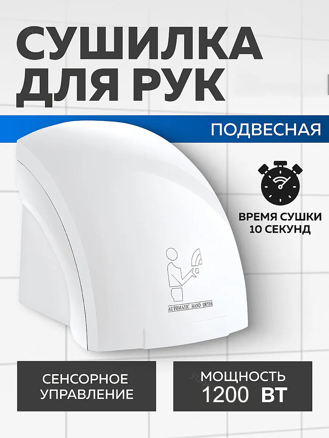 Сушилка для рук, электрическая, сенсорная, настенная, 1200Вт, белая