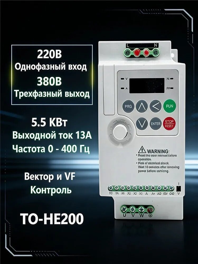 Частотный преобразователь TO-HE200 5.5 кВт, 220В вход, 380В выход, 13А, векторное управление
