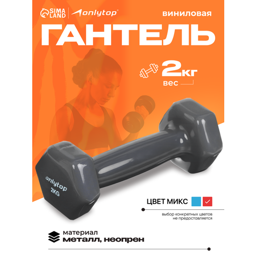 Гантель ONLYTOP, виниловая, 2 кг, неразборная, 1 шт, цвета микс