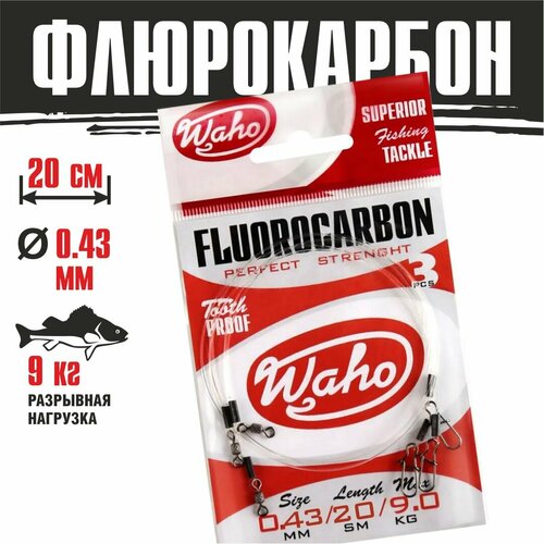 Поводки флюорокарбоновые Waho Flurocarbon 0,43мм 20cм