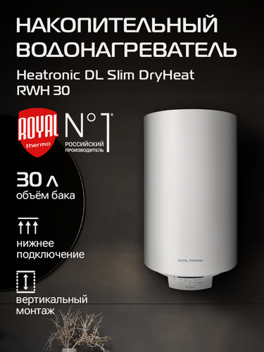 Изображение товара Водонагреватель накопительный Royal Thermo RWH 30 литров Heatronic DL Slim DryHeat