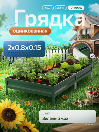 Изображение товара Грядка оцинкованная с полимерным покрытием, длина 2 метра, ширина 0,8 метра, высота борта 15 см, цвет RAL 6005 Зеленый мох