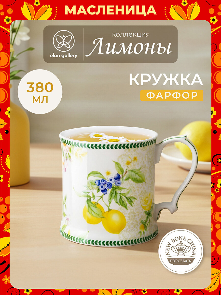 Кружка / чашка / для чая, кофе, капучино 12,3х9х9 см 380 мл Elan Gallery Лимоны, Масленица