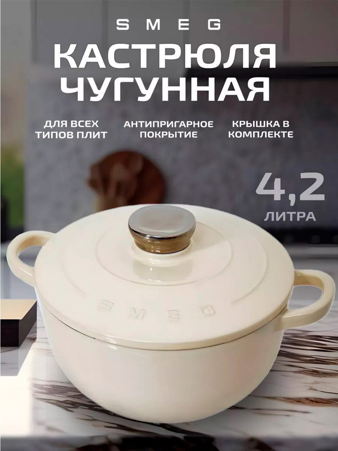 Кастрюля чугунная, казан чугунный SMEG 4,2 л