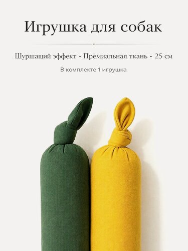 Изображение товара Игрушка для собак со звуком шуршания, желтый