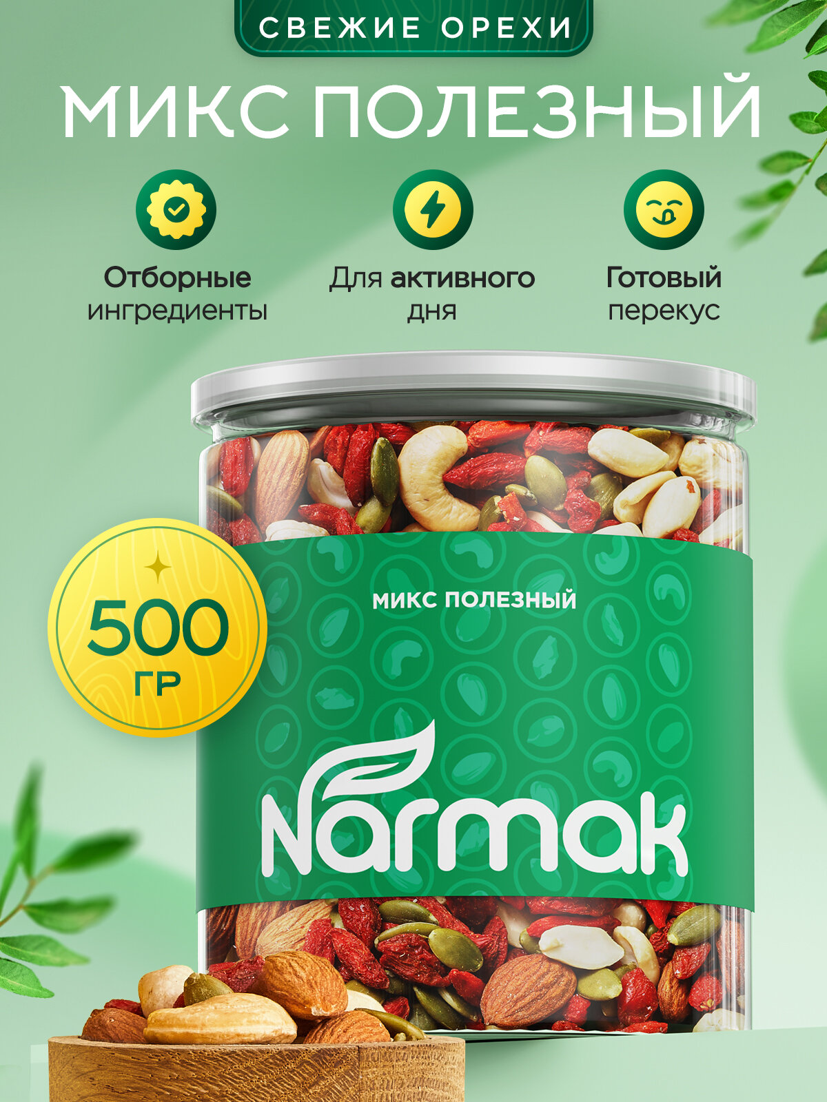 Смесь орехов с семечками "Полезный" 500гр/Смесь Narmak из орехов и тыквенных очищенных семечек/ подарочный набор орехов