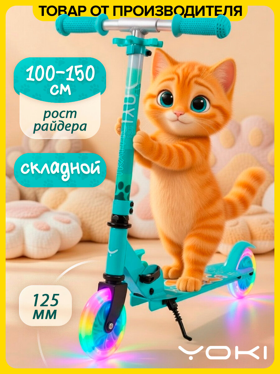 Самокат детский двухколесный складной со светящимися колесами Traffic 125