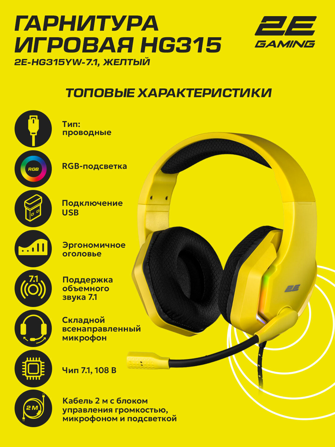 Игровые наушники проводные 2E Gaming HG315, 7.1 surround sound, желтый, 2 метра, 2E-HG315YW-7.1