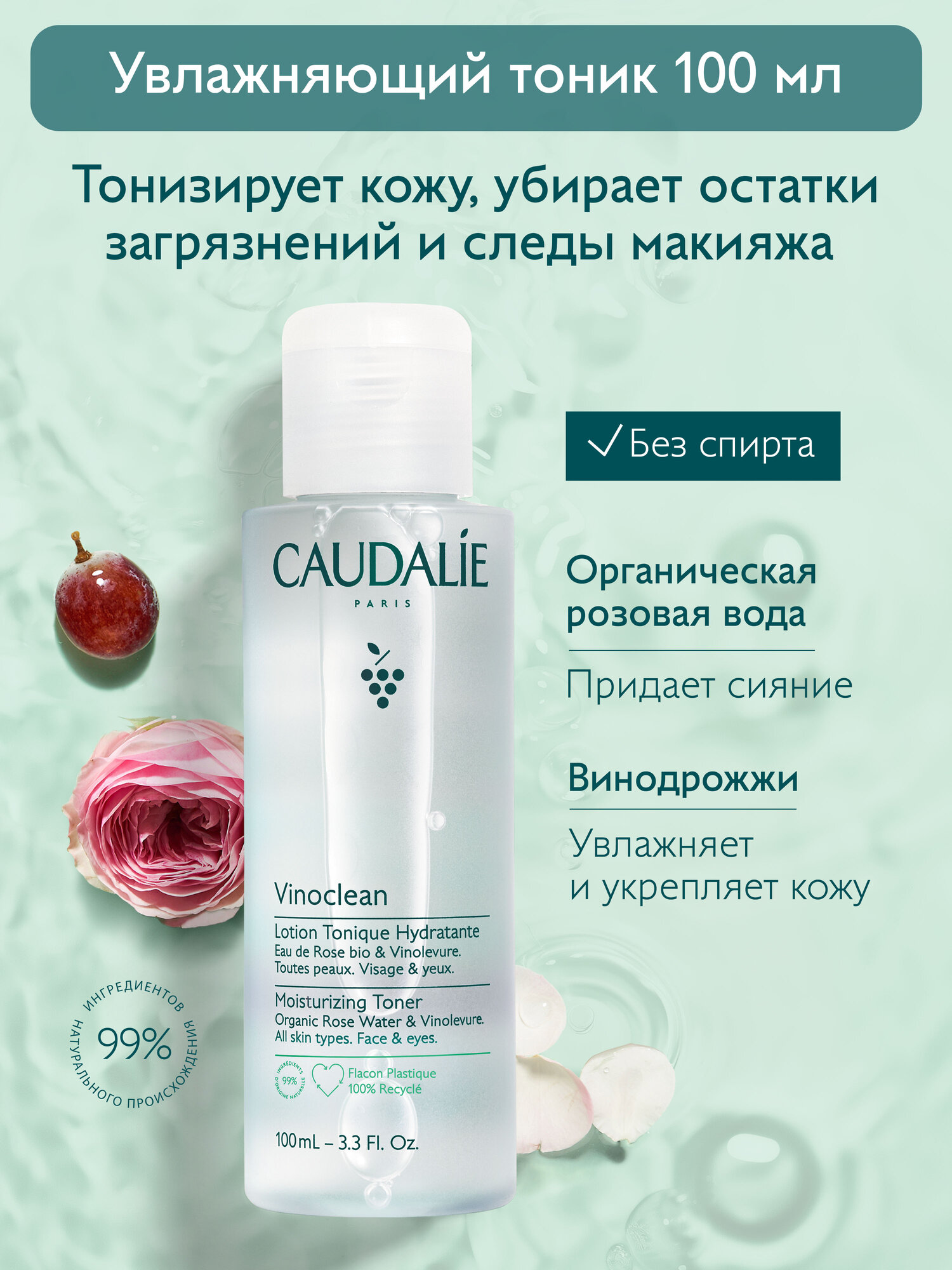 Тоник Caudalie Vinoclean