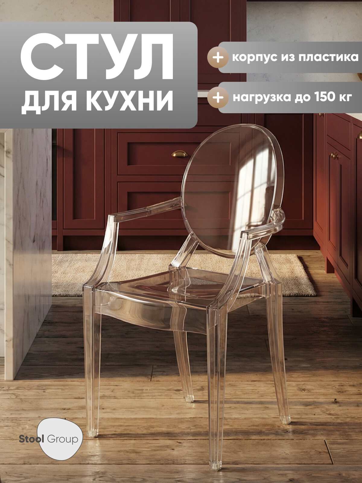 Стул пластиковый Victoria Ghost с подлокотниками, прозрачный