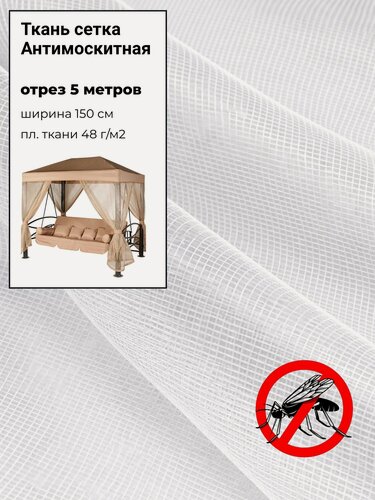 Изображение товара Ткань Сетка Антимоскитная мягкая полиэфирная для шатров и беседок, цв. белый, пл. 48 г/м2, ш-150 см, отрез 5 метров