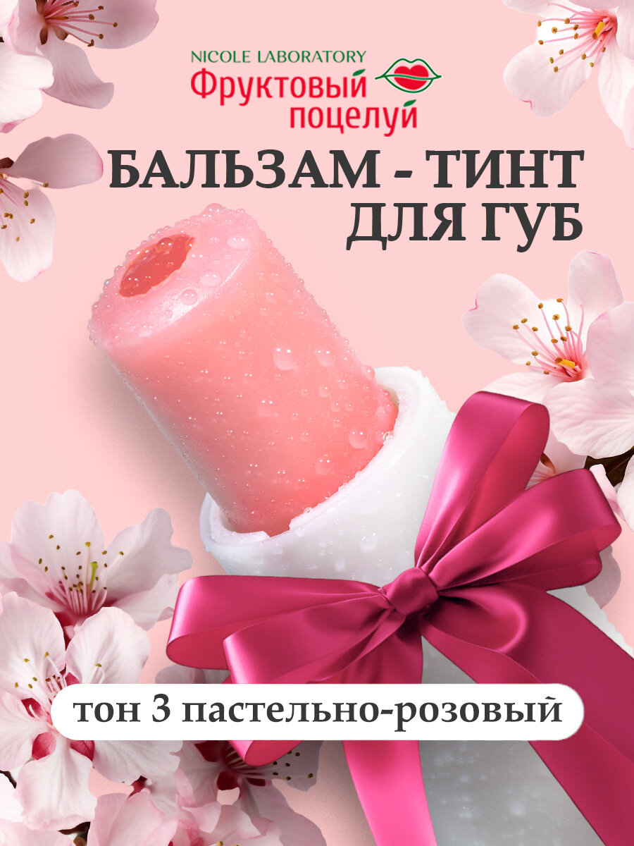 Бальзам для губ оттеночный "Фруктовый поцелуй", тинт для губ полупрозрачный, оттенок 3 (пастельно-розовый)