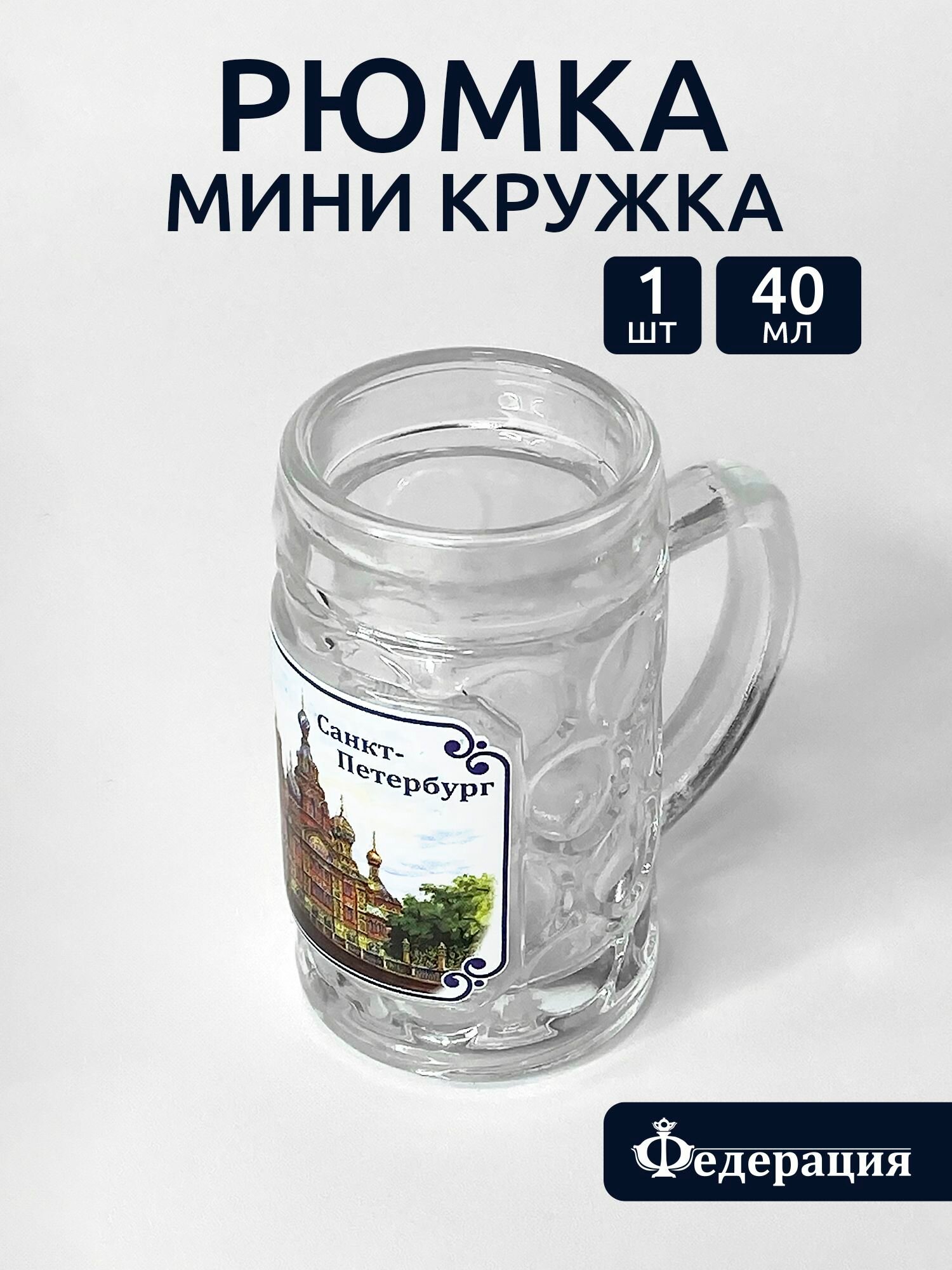 Рюмка, стопка, мини бокал сувенирный 40 мл "СПб Спас на Крови" 1шт