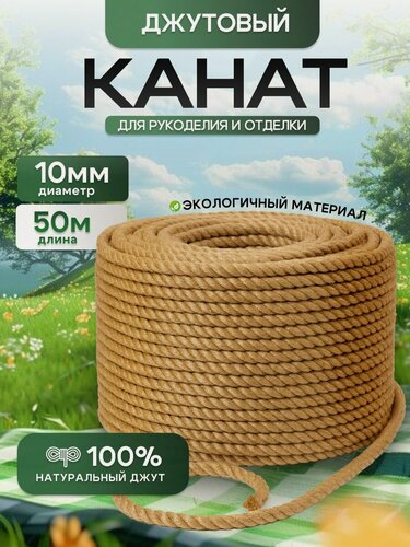 Изображение товара Канат джутовый 10 мм 50 метров, веревка джутовая для рукоделия, конопатки, когтеточек, корзин, плетения, вязания.