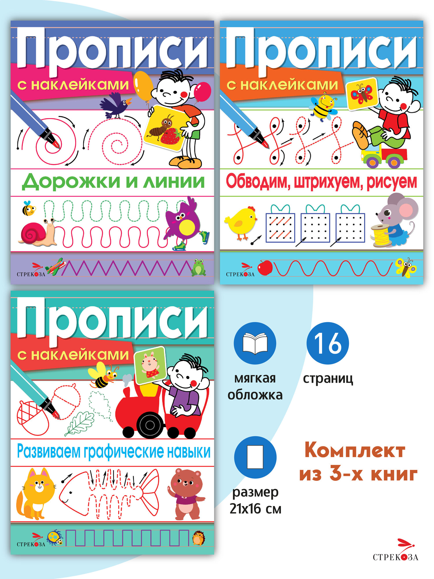 Прописи с наклейками (набор из 3 тетрадей)